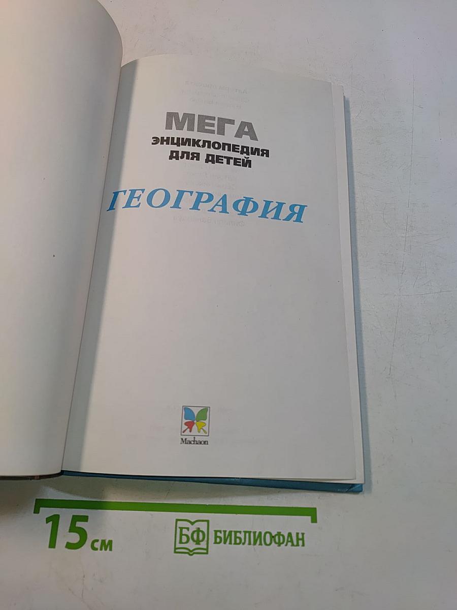 Мега. Энциклопедия для детей. География