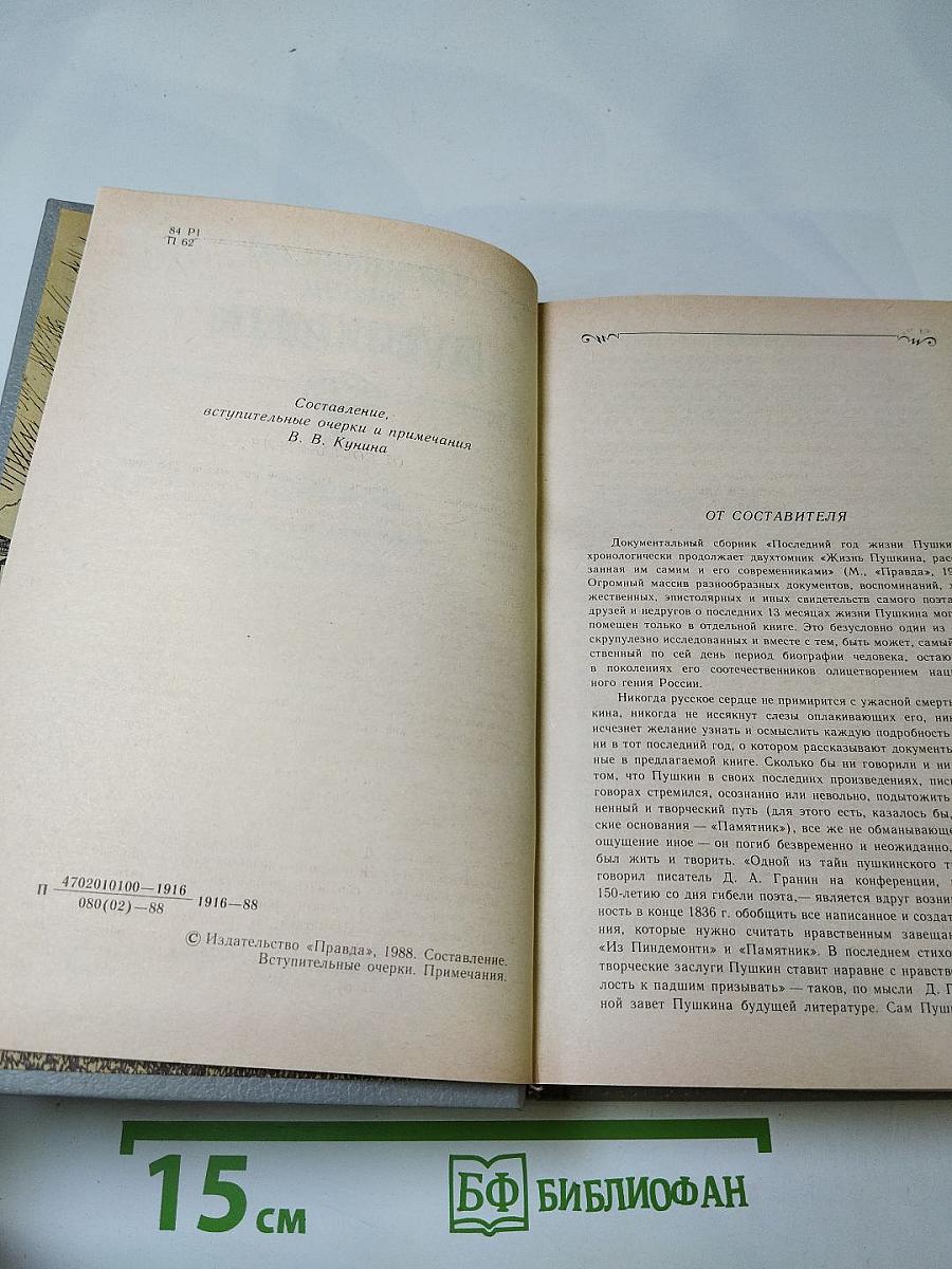 Последний год жизни Пушкина