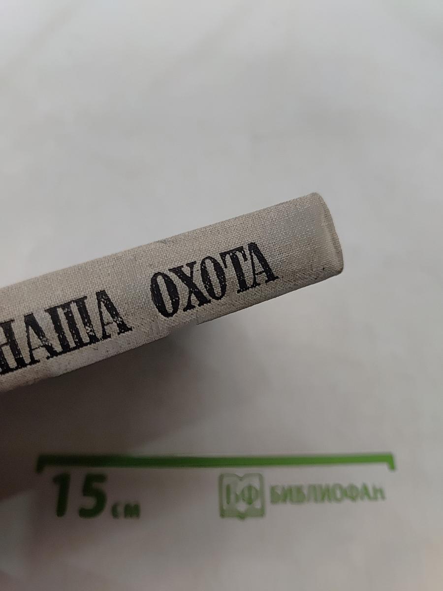 Наша охота