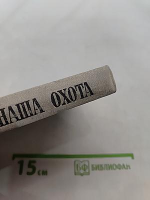 Наша охота