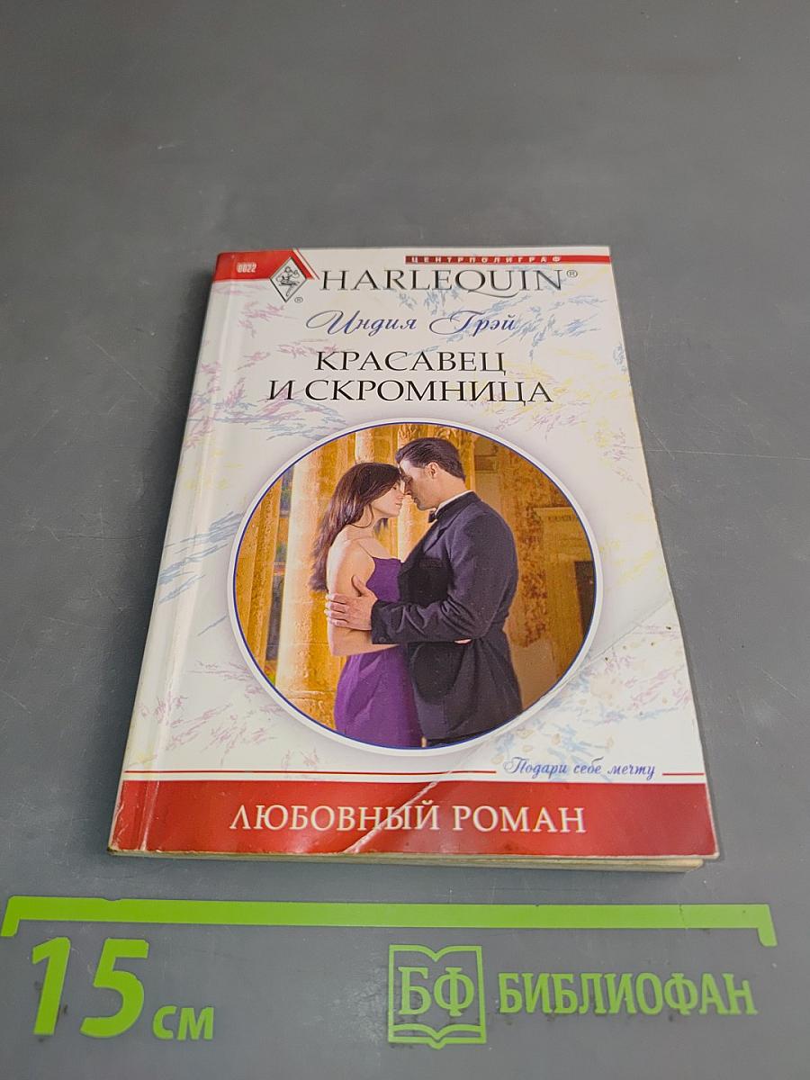 Красавец и скромница