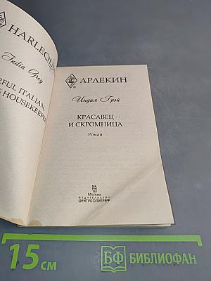 Красавец и скромница