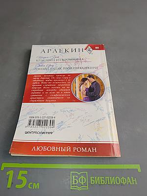 Красавец и скромница