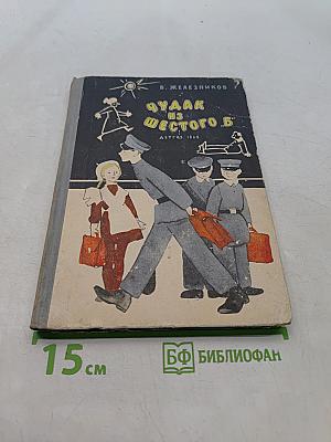 Чудак из шестого "Б"
