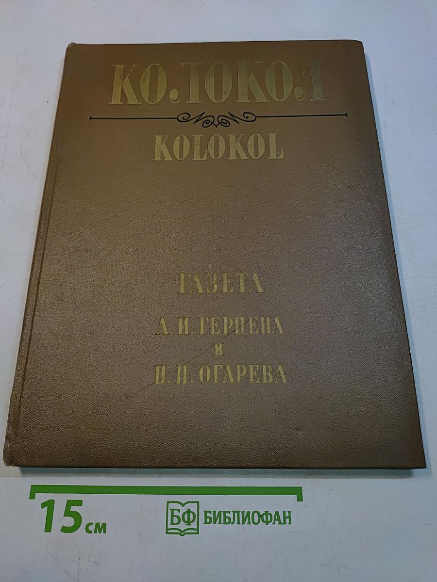 Колокол. Газета А. И. Герцена и Н. П. Огарева. Женева, 1868-1869