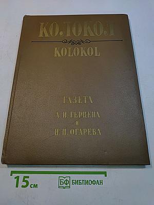 Колокол. Газета А. И. Герцена и Н. П. Огарева. Женева, 1868-1869