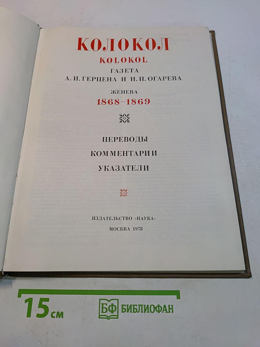 Колокол. Газета А. И. Герцена и Н. П. Огарева. Женева, 1868-1869