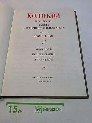 Колокол. Газета А. И. Герцена и Н. П. Огарева. Женева, 1868-1869