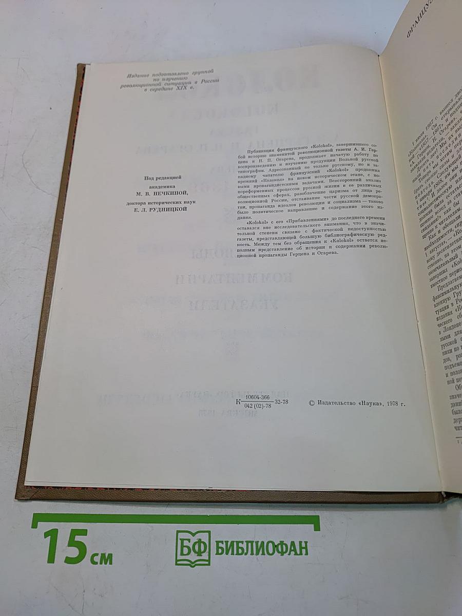 Колокол. Газета А. И. Герцена и Н. П. Огарева. Женева, 1868-1869