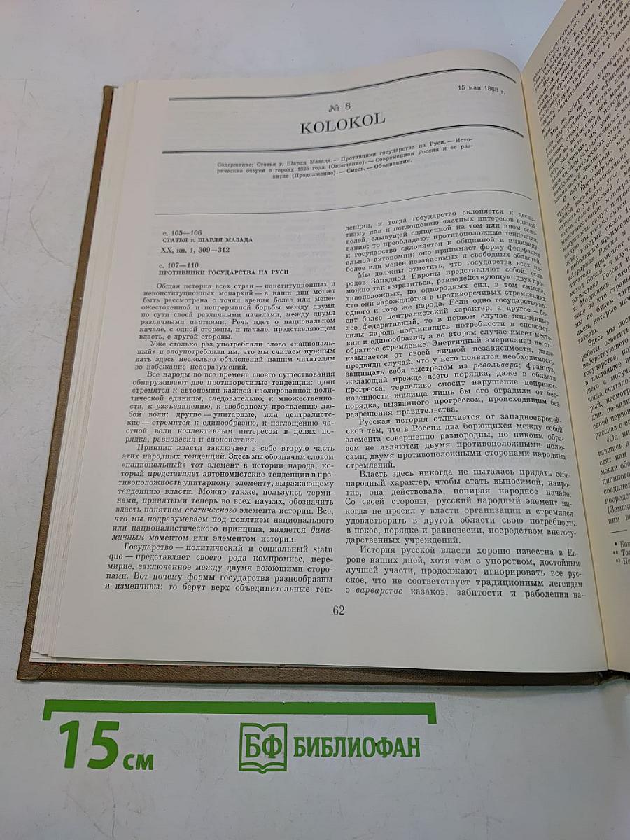 Колокол. Газета А. И. Герцена и Н. П. Огарева. Женева, 1868-1869