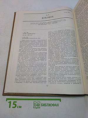 Колокол. Газета А. И. Герцена и Н. П. Огарева. Женева, 1868-1869
