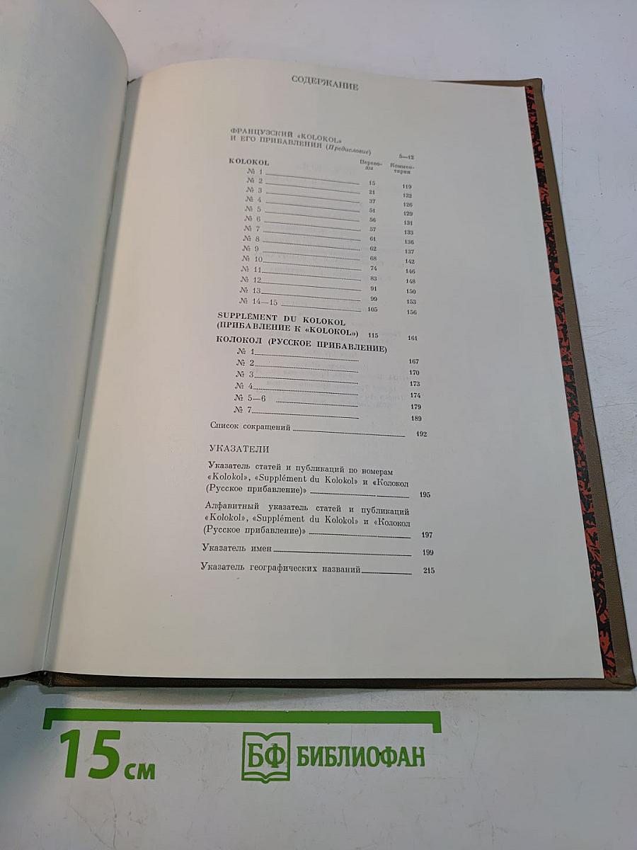 Колокол. Газета А. И. Герцена и Н. П. Огарева. Женева, 1868-1869
