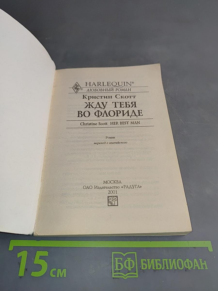 Жду тебя во Флориде