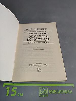 Жду тебя во Флориде