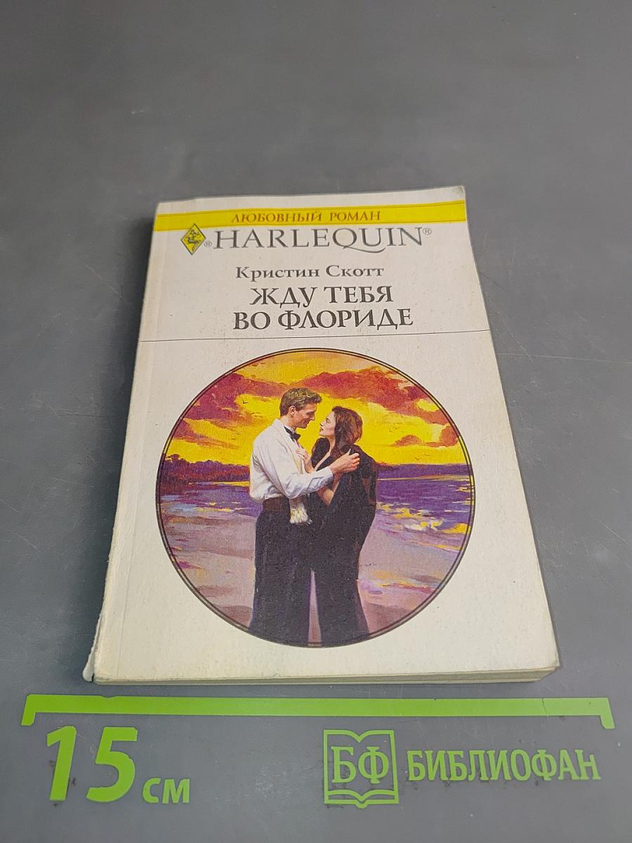 Жду тебя во Флориде