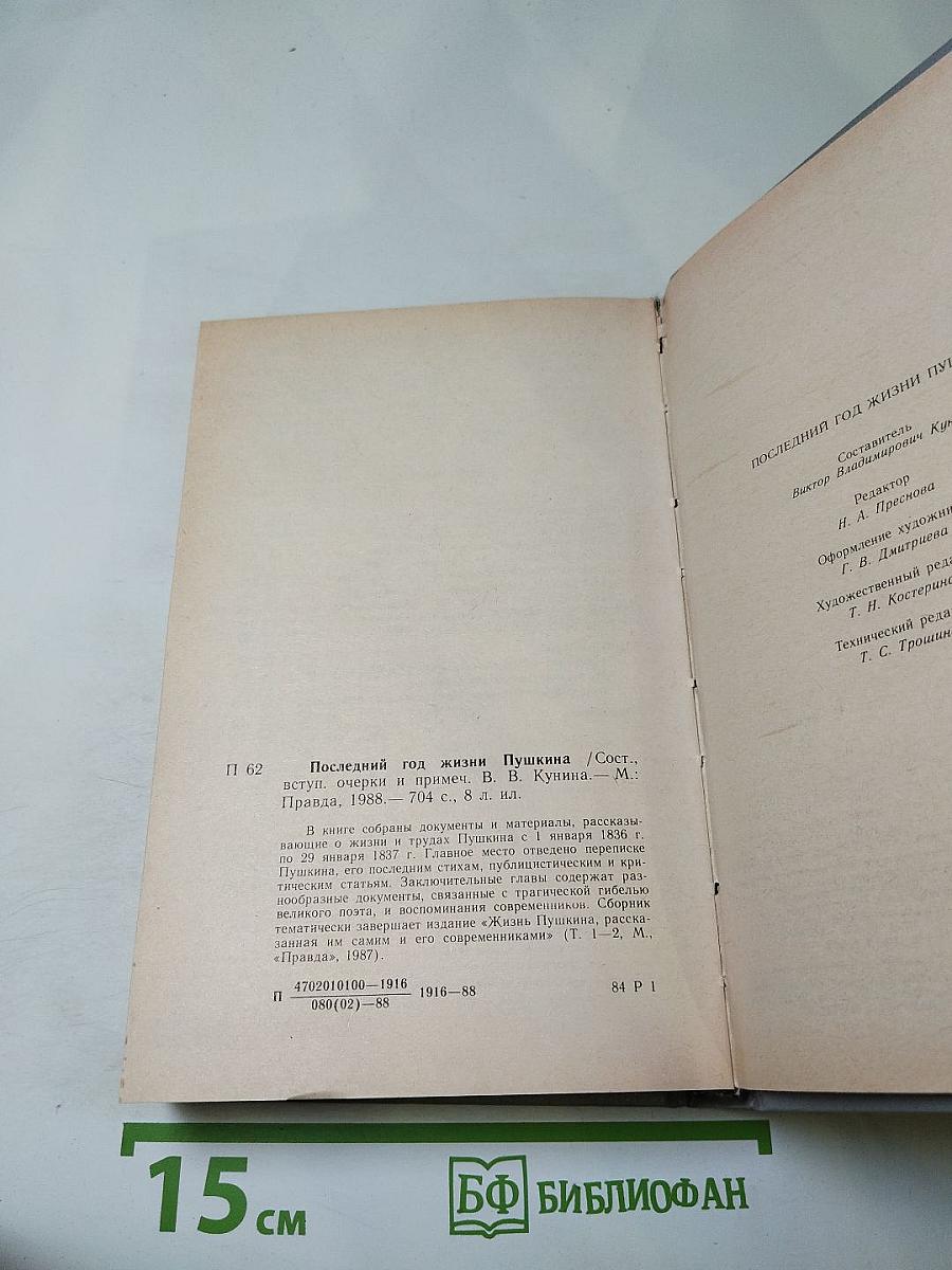 Последний год жизни Пушкина