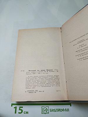 Последний год жизни Пушкина