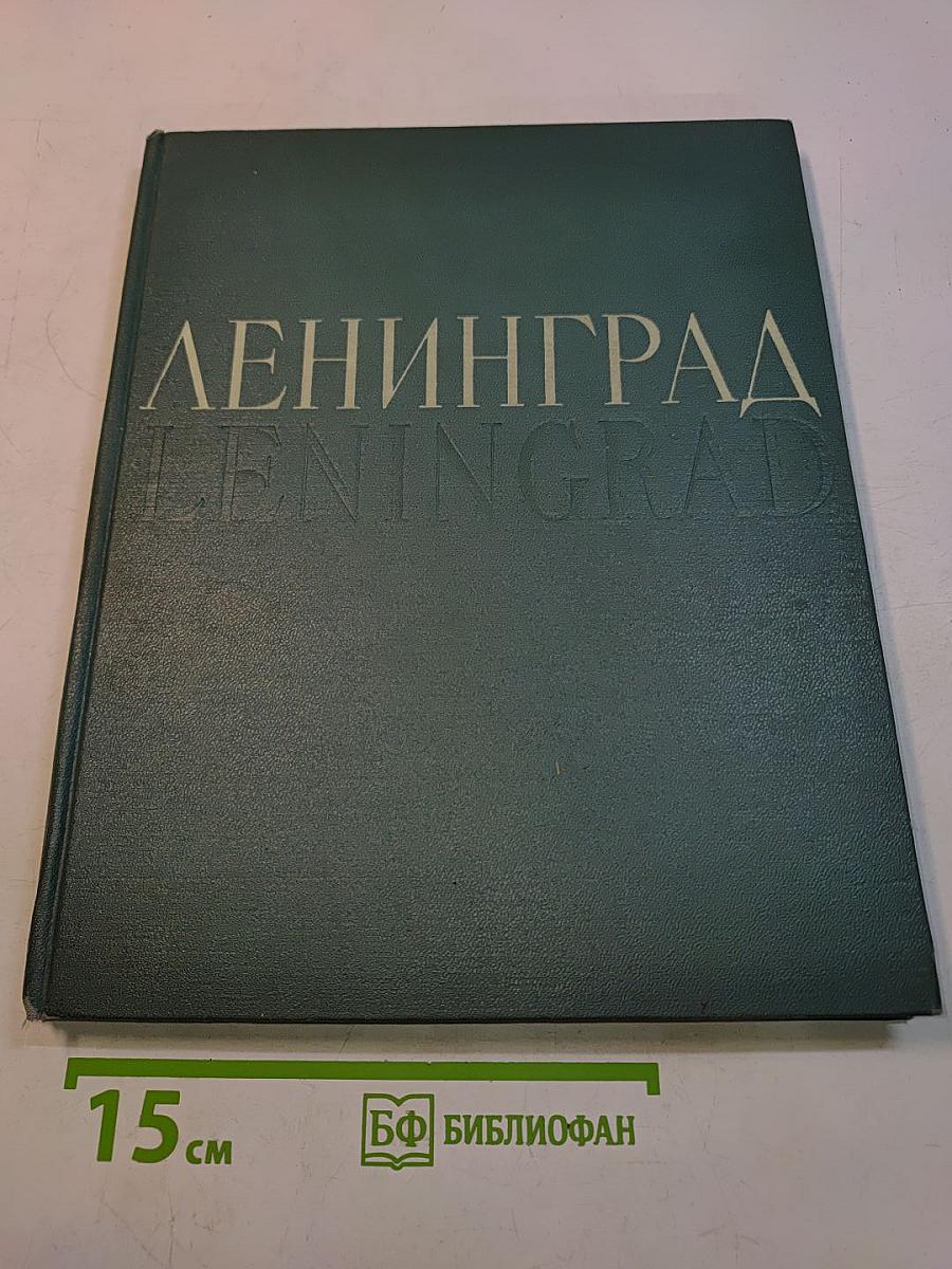 Ленинград. Виды города