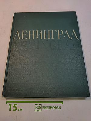 Ленинград. Виды города