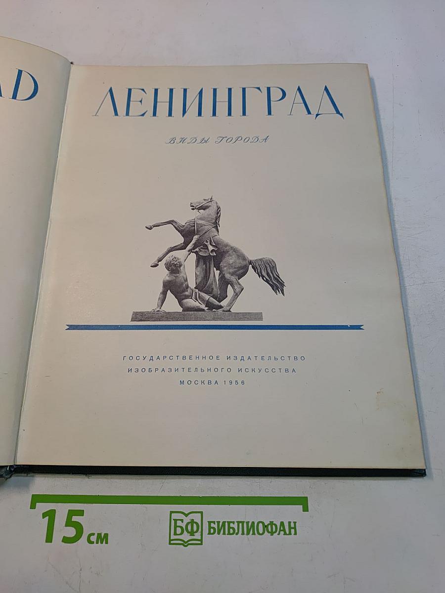 Ленинград. Виды города