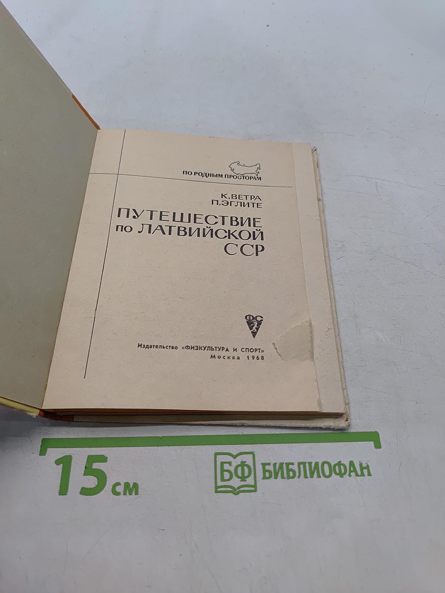 Путешествие по Латвийской ССР