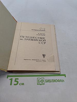 Путешествие по Латвийской ССР