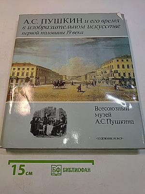 А.С. Пушкин и его время в изобразительном искусстве первой половины 19 века