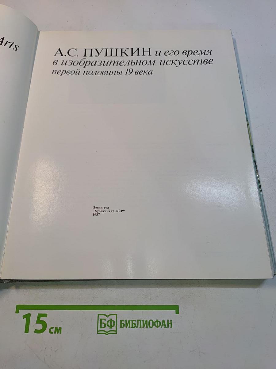 А.С. Пушкин и его время в изобразительном искусстве первой половины 19 века