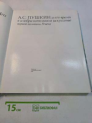 А.С. Пушкин и его время в изобразительном искусстве первой половины 19 века