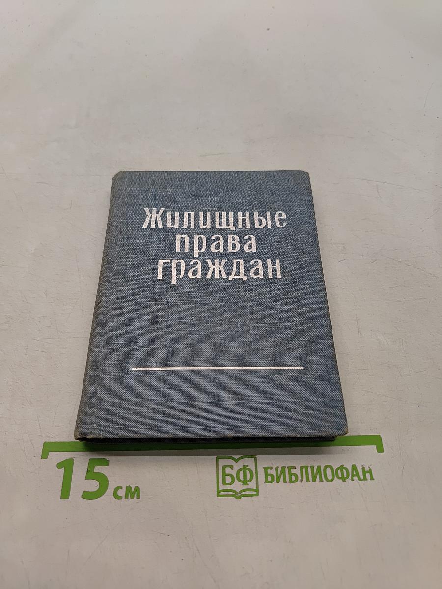 Жилищные права граждан