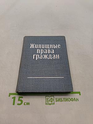 Жилищные права граждан
