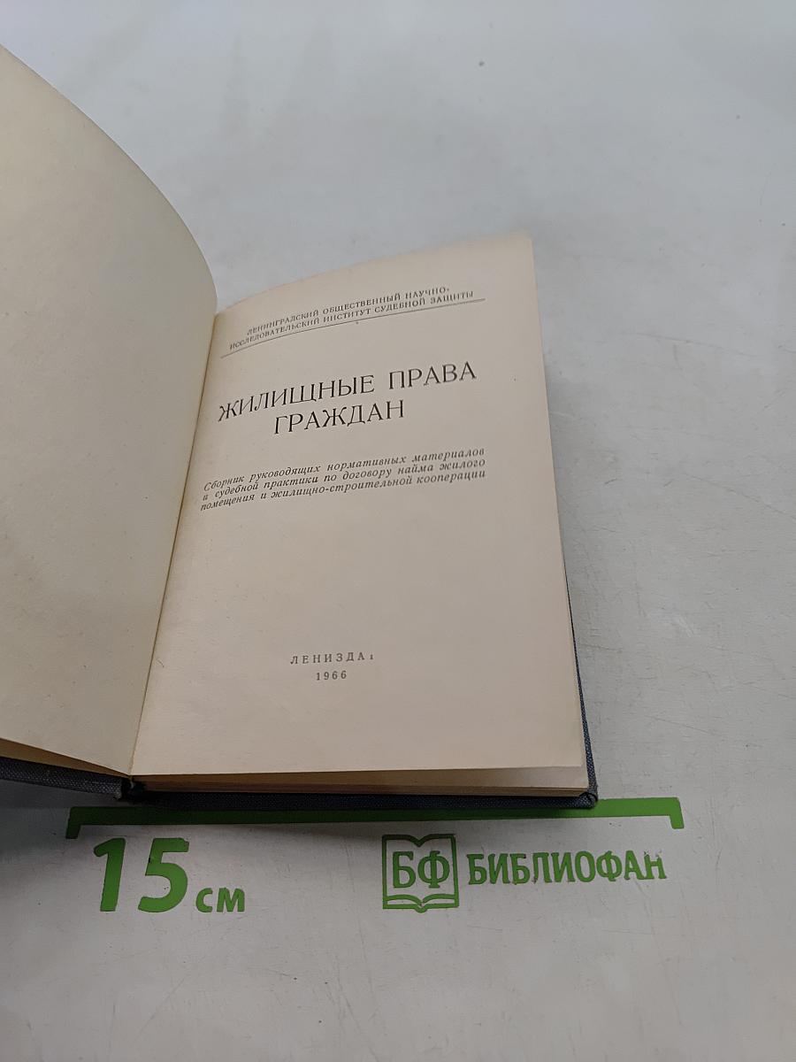 Жилищные права граждан