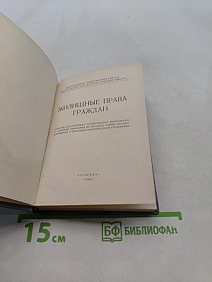 Жилищные права граждан