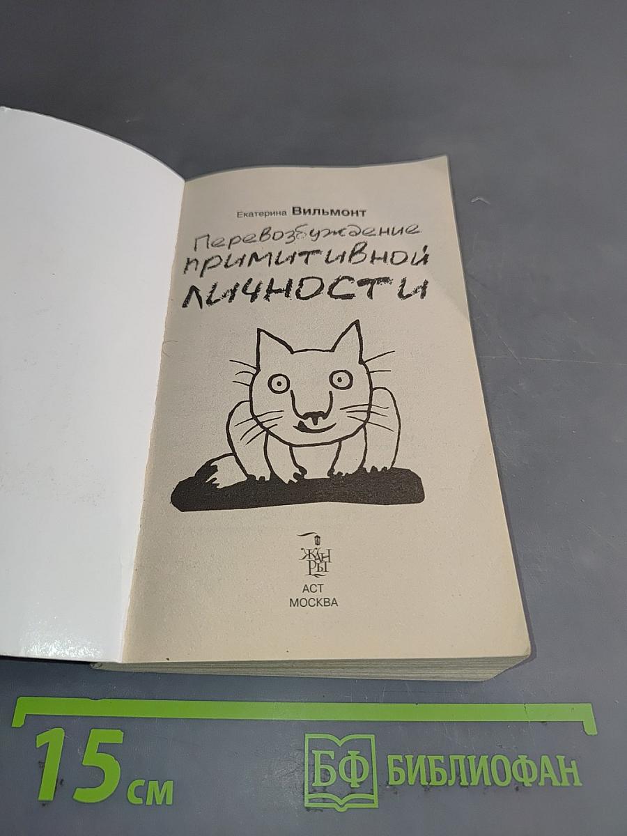 Перевозбуждение примитивной личности