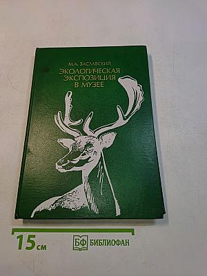 Экологическая экспозиция в музее