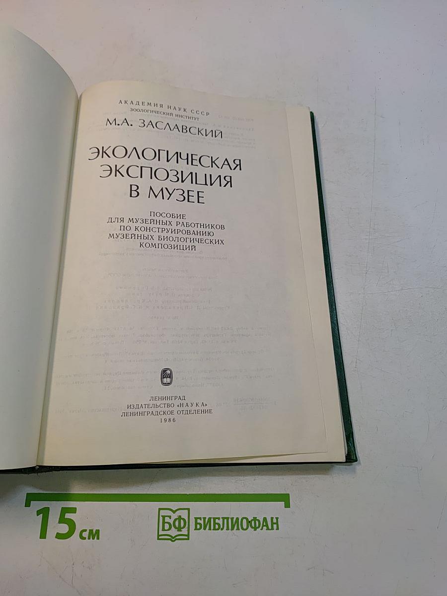 Экологическая экспозиция в музее