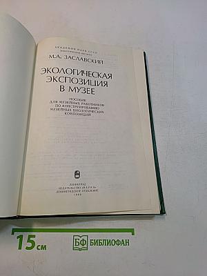 Экологическая экспозиция в музее