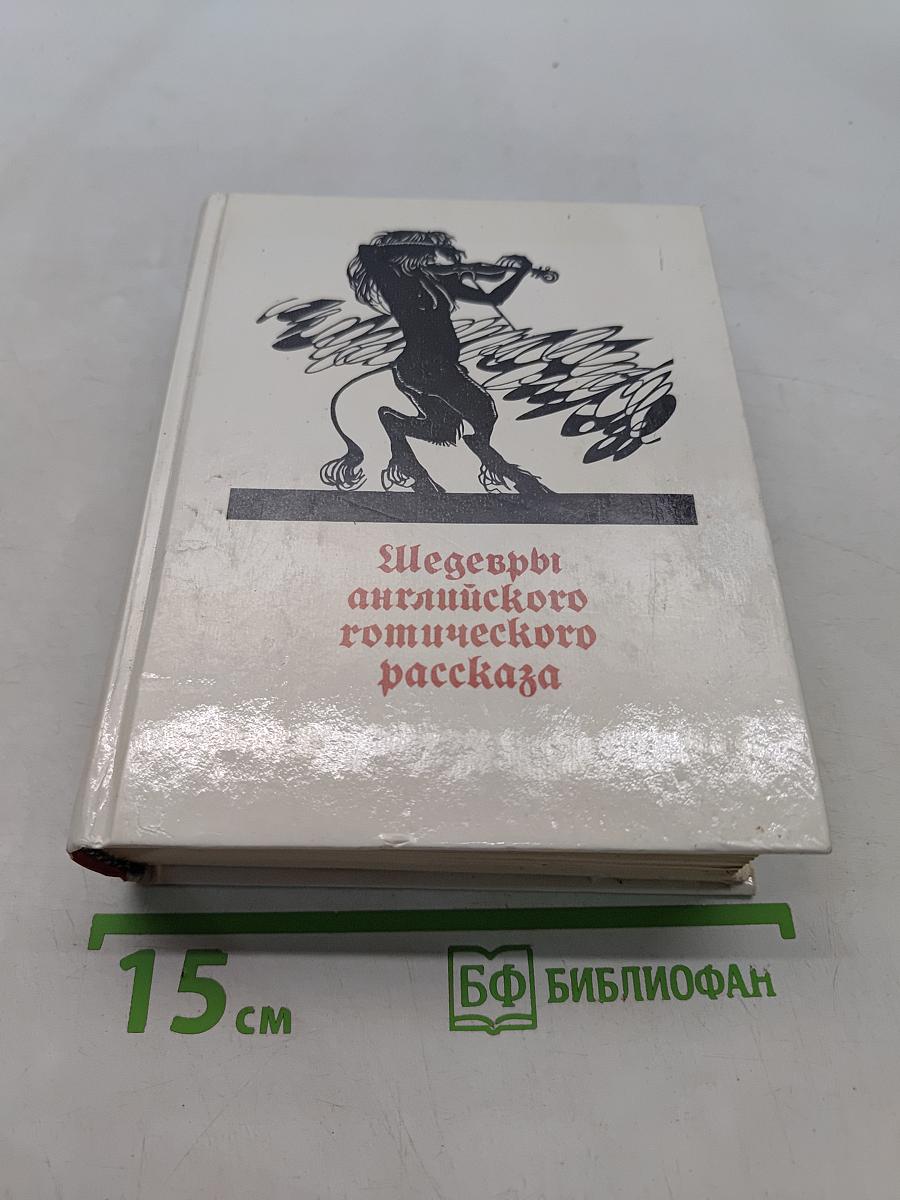 Шедевры английского готического рассказа. Том II. Демон-любовник. 1914-1960