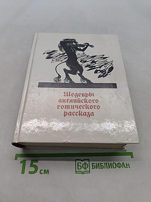 Шедевры английского готического рассказа. Том II. Демон-любовник. 1914-1960