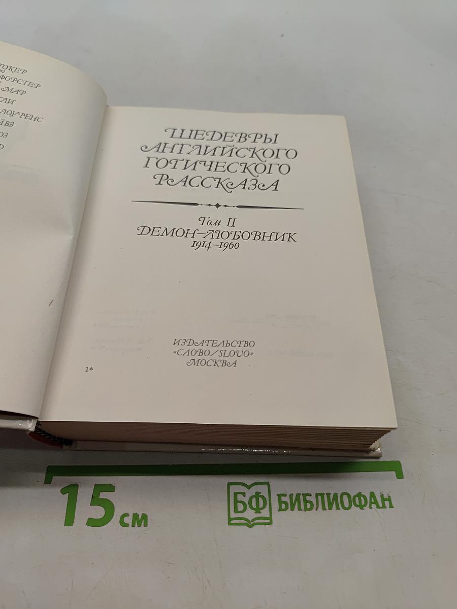 Шедевры английского готического рассказа. Том II. Демон-любовник. 1914-1960