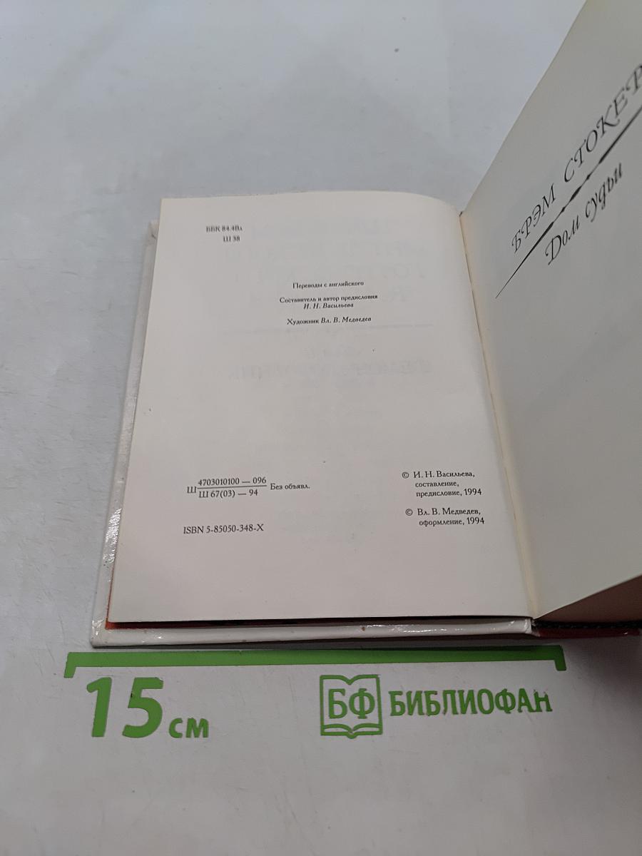 Шедевры английского готического рассказа. Том II. Демон-любовник. 1914-1960