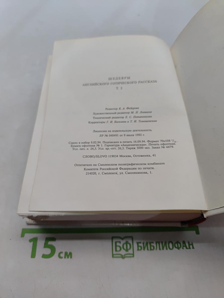 Шедевры английского готического рассказа. Том II. Демон-любовник. 1914-1960
