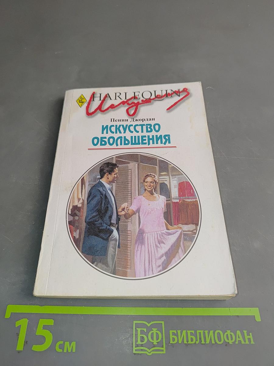 Искусство обольщения