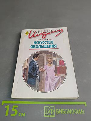 Искусство обольщения