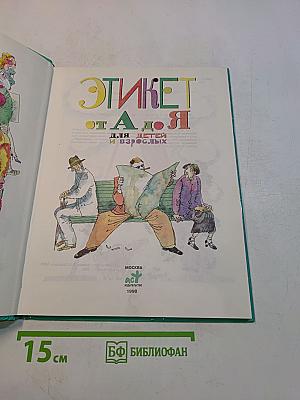 Этикет от А до Я для детей и взрослых