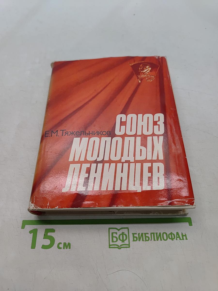Союз молодых ленинцев
