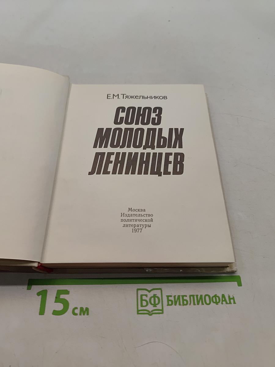 Союз молодых ленинцев