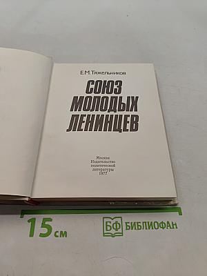 Союз молодых ленинцев