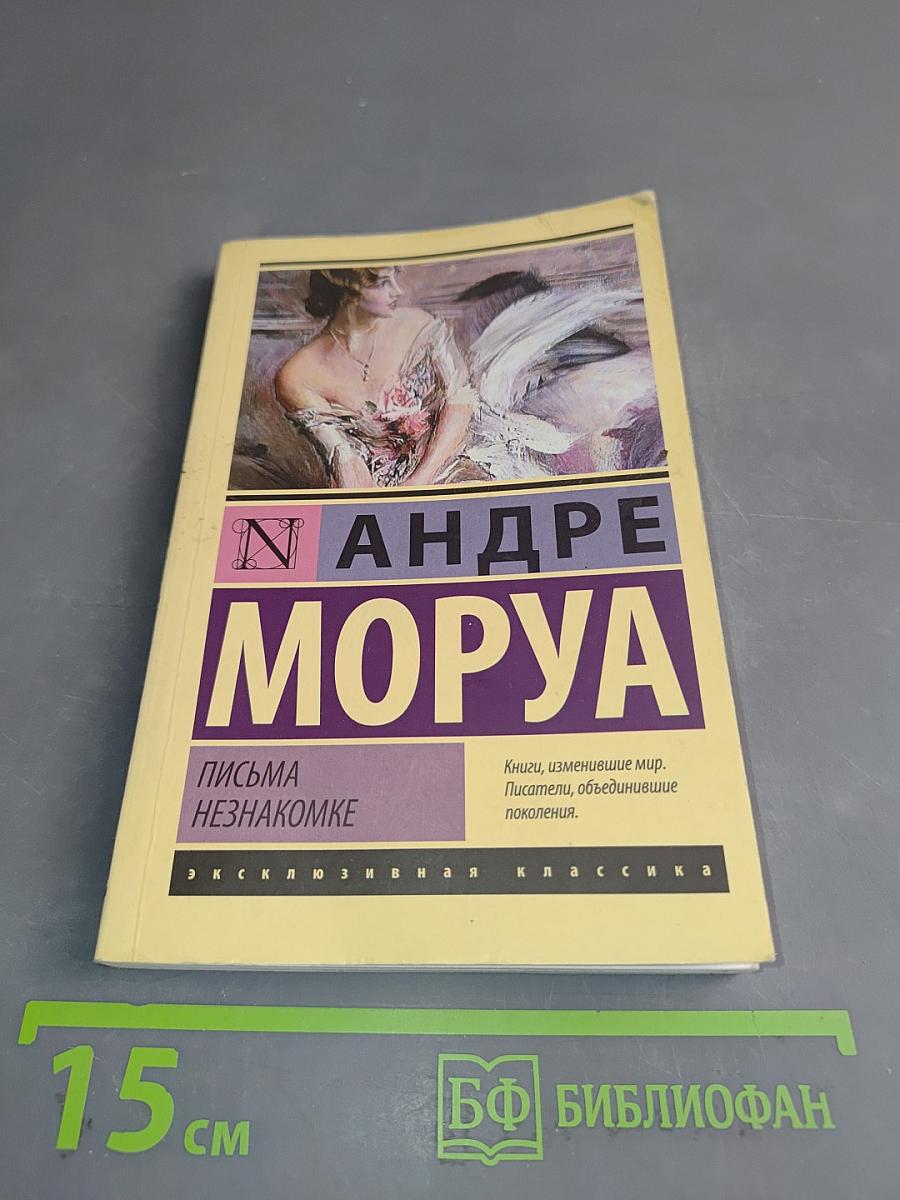 Письма незнакомке