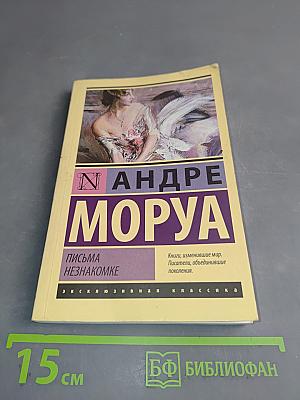 Письма незнакомке